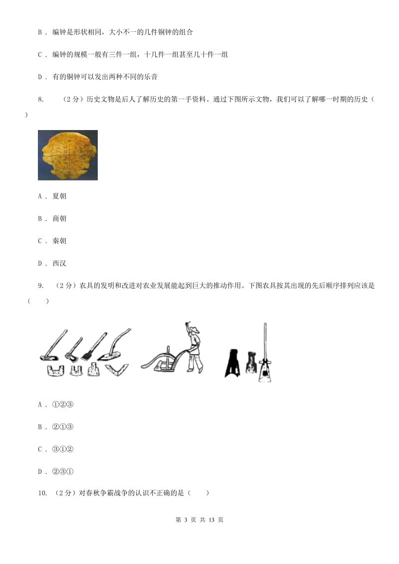 浙江省七年级上学期历史第二次月考试卷A卷新版_第3页