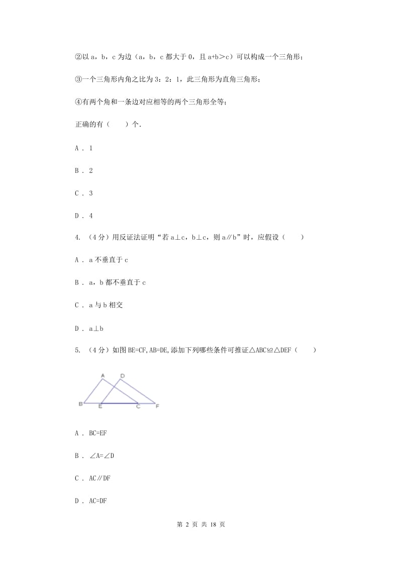 人教版六校2019-2020学年八年级上学期数学第一次月考试卷（II）卷_第2页