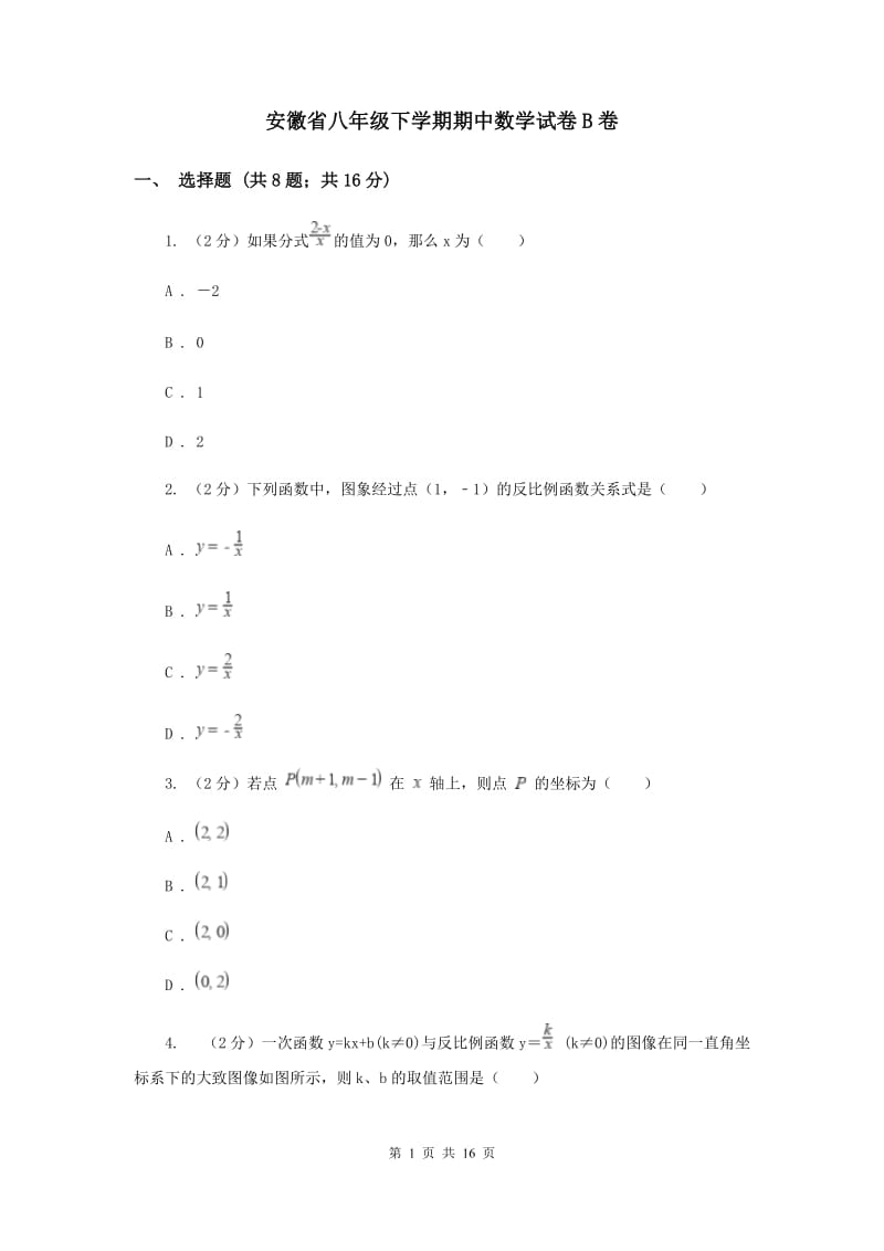 安徽省八年级下学期期中数学试卷B卷_第1页