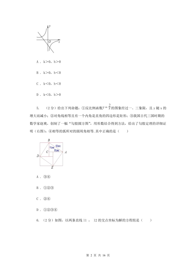 安徽省八年级下学期期中数学试卷B卷_第2页