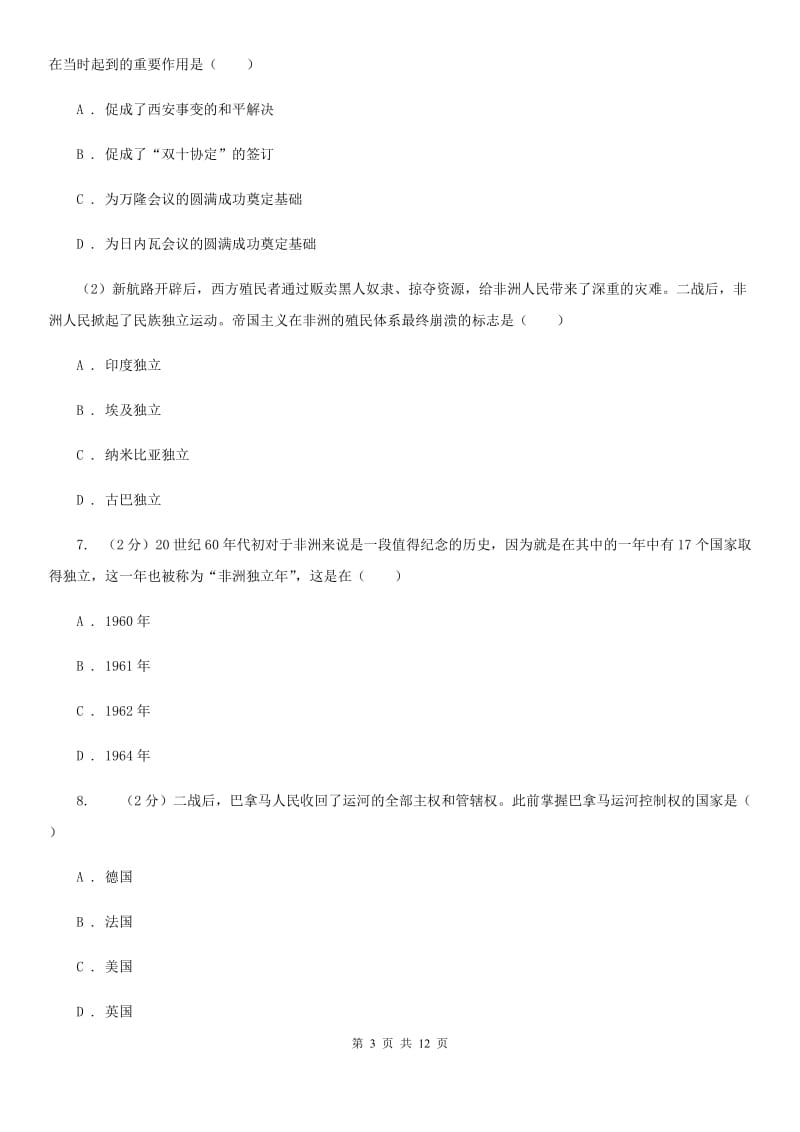 华东师大版历史九年级下册第四单元第十八课亚非拉国家的独立和振兴同步练习题B卷_第3页