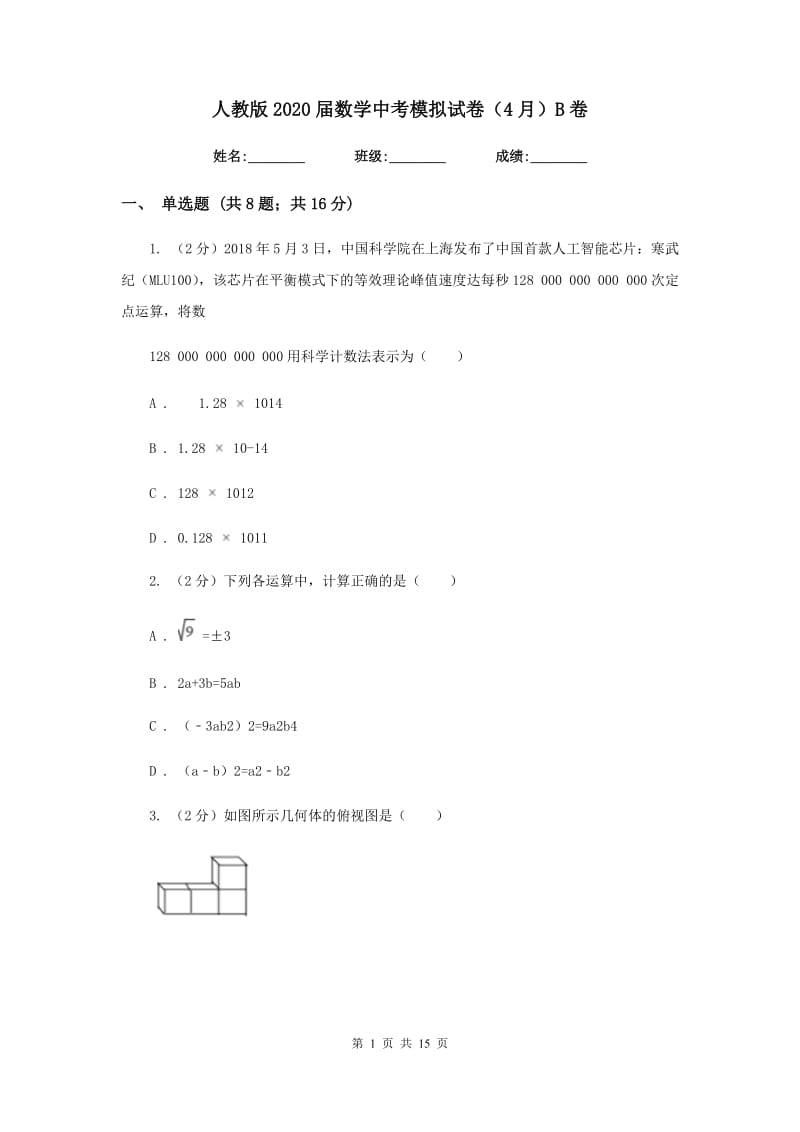 人教版2020届数学中考模拟试卷（4月）B卷_第1页