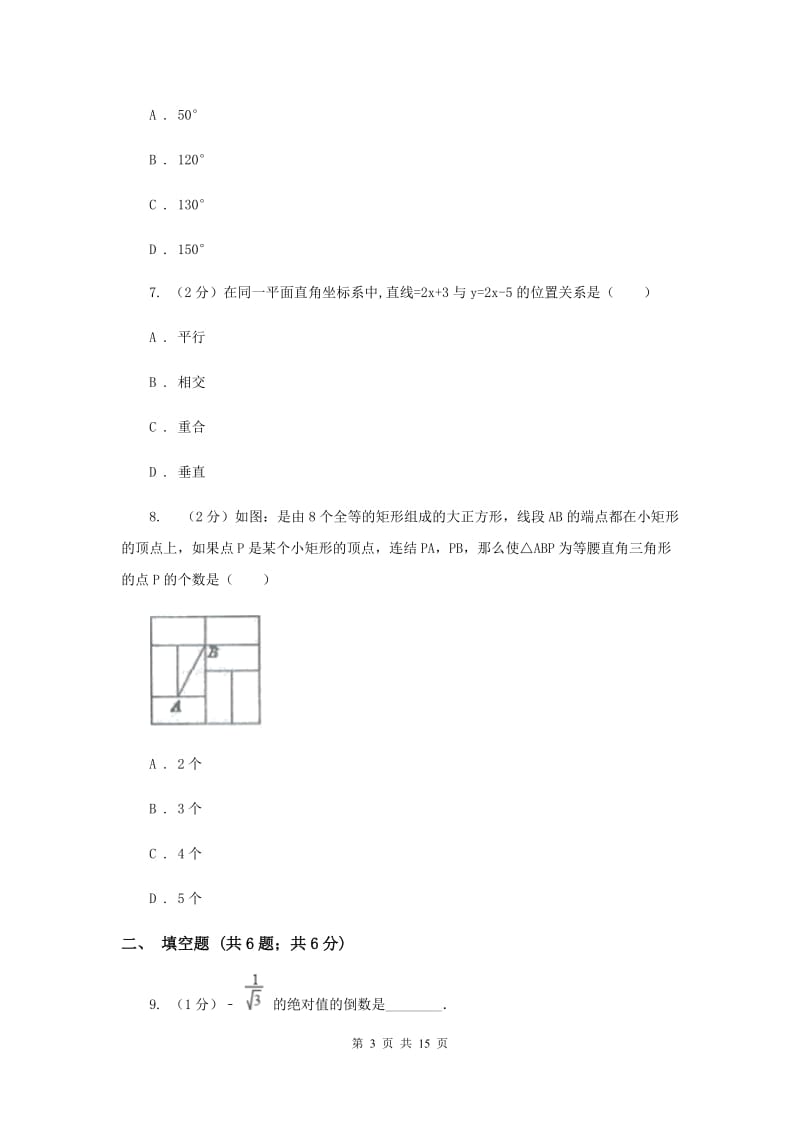 人教版2020届数学中考模拟试卷（4月）B卷_第3页