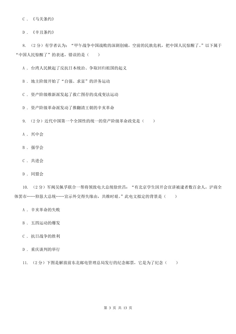 华师大版2020届九年级下学期历史第一次月考试卷（II ）卷_第3页