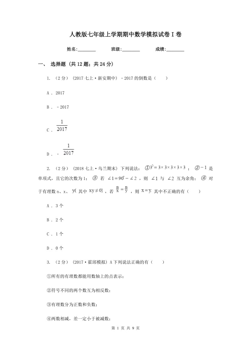 人教版七年级上学期期中数学模拟试卷I卷_第1页