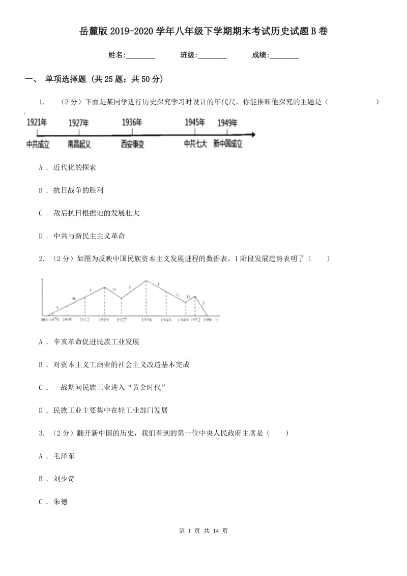 岳麓版2019-2020学年八年级下学期期末考试历史试题B卷_第1页