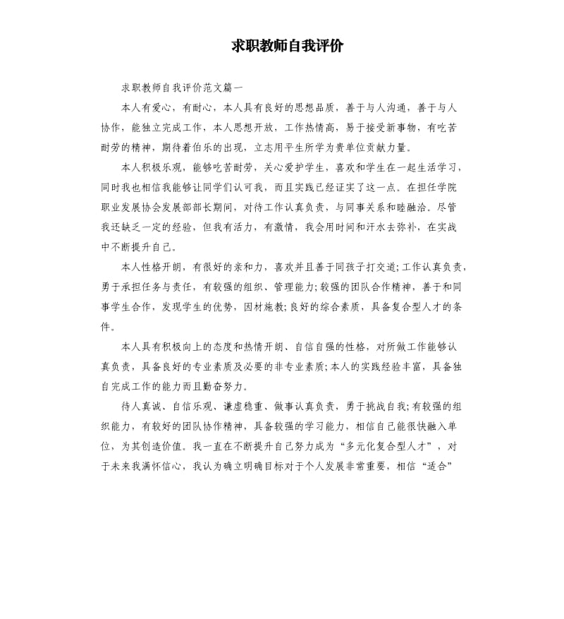 求职教师自我评价.docx_第1页