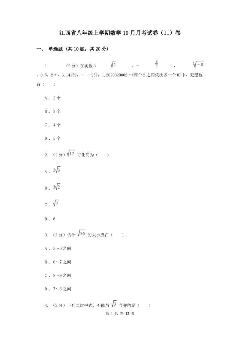 江西省八年级上学期数学10月月考试卷（II）卷_第1页