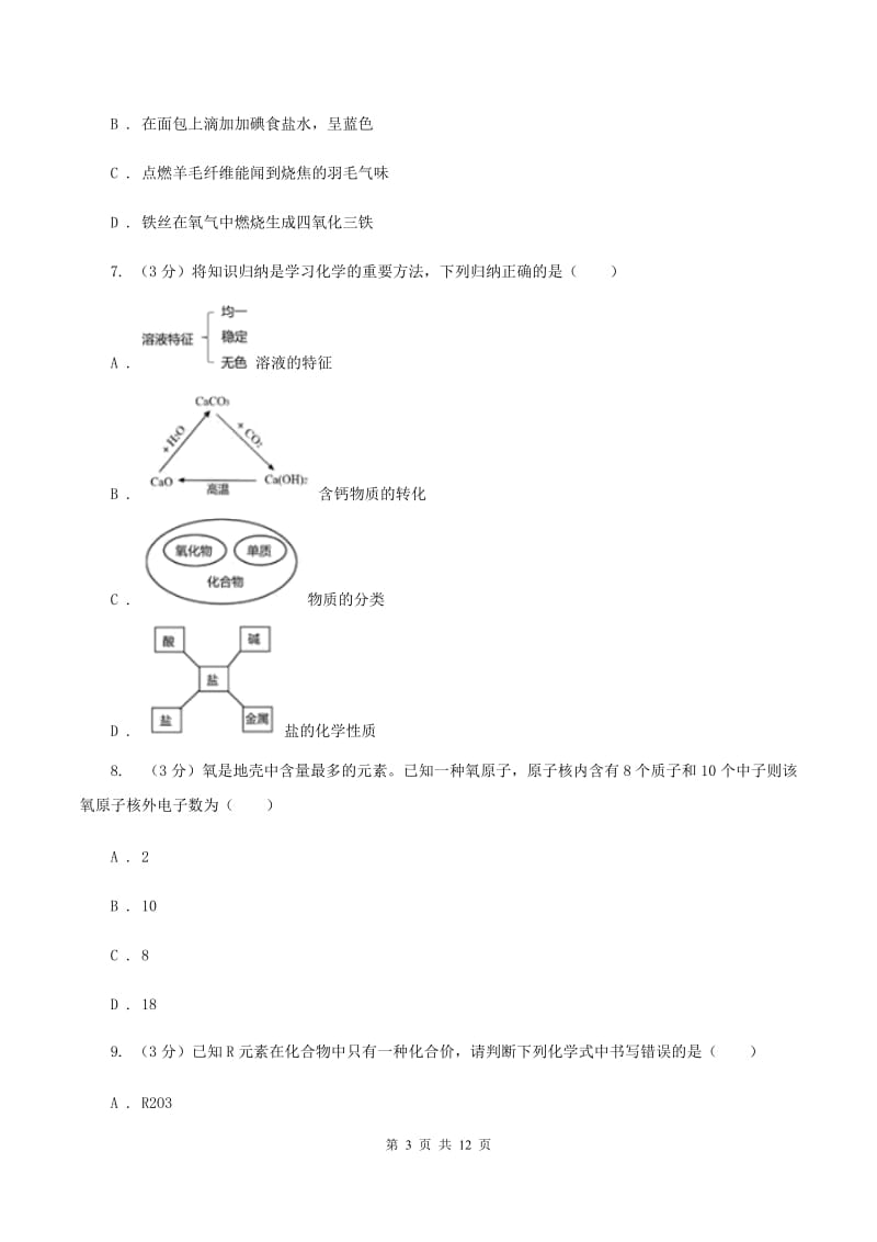 长春市化学2019-2020学年中考试卷（I）卷_第3页