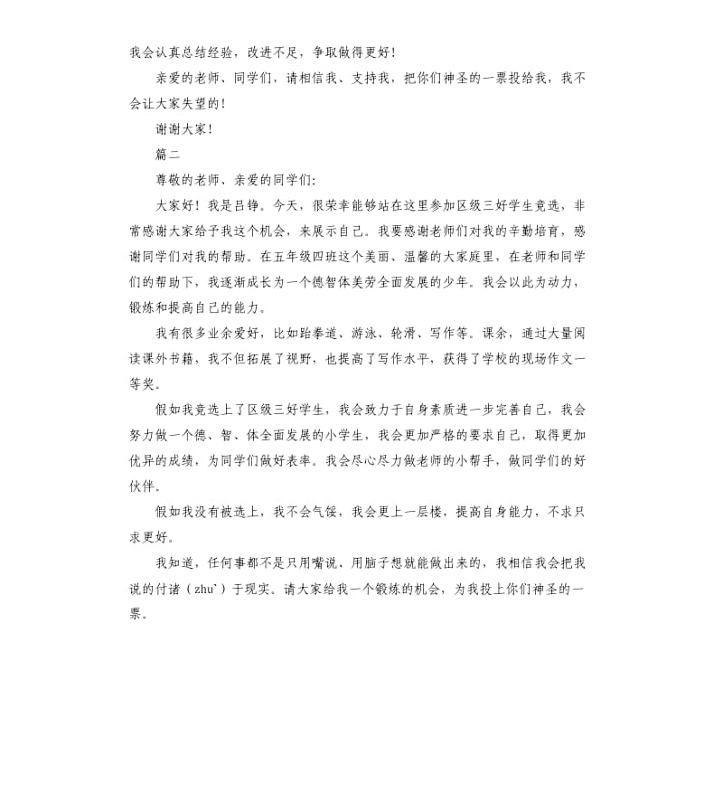 竞选三号学生演讲稿.docx_第2页