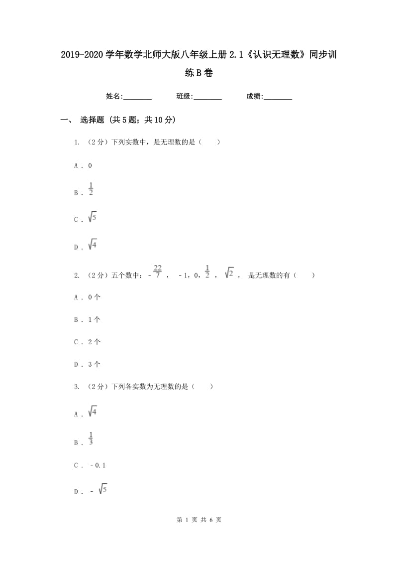 2019-2020学年数学北师大版八年级上册2.1《认识无理数》同步训练B卷_第1页