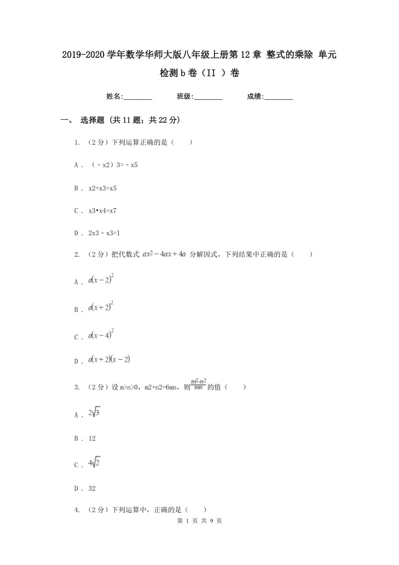 2019-2020学年数学华师大版八年级上册第12章 整式的乘除 单元检测b卷（II ）卷_第1页