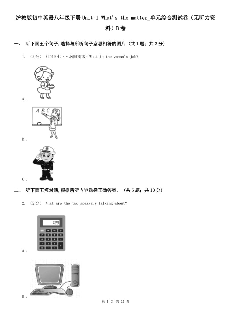 沪教版初中英语八年级下册Unit 1 What's the matter_单元综合测试卷（无听力资料）B卷_第1页