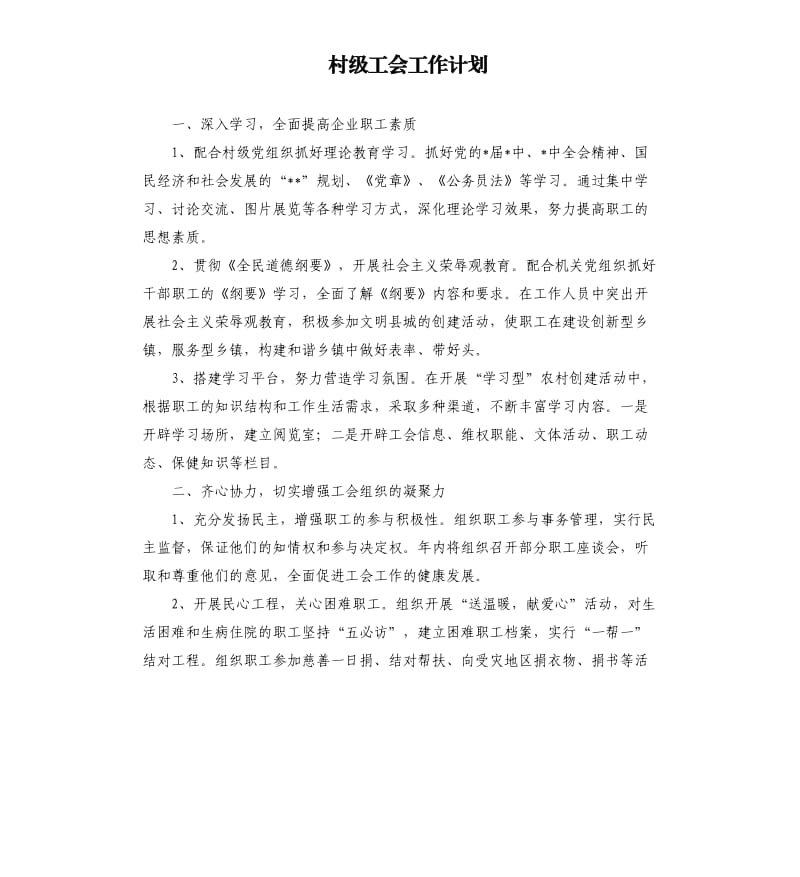 村级工会工作计划（二）.docx_第1页