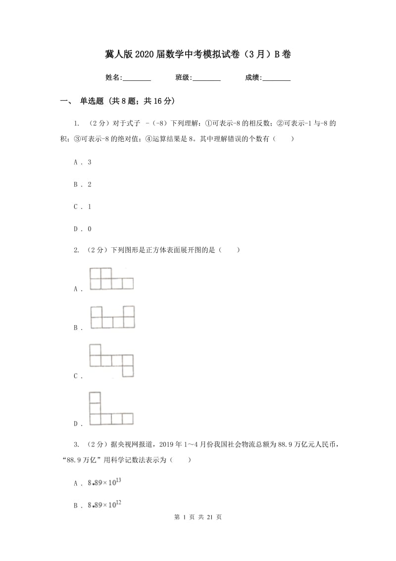 冀人版2020届数学中考模拟试卷（3月）B卷_第1页