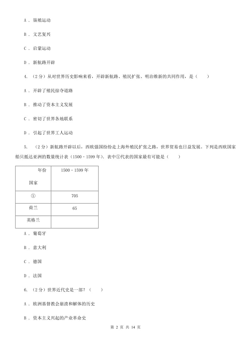 四川教育版2020届九年级上学期第一次月考历史试题（I）卷_第2页