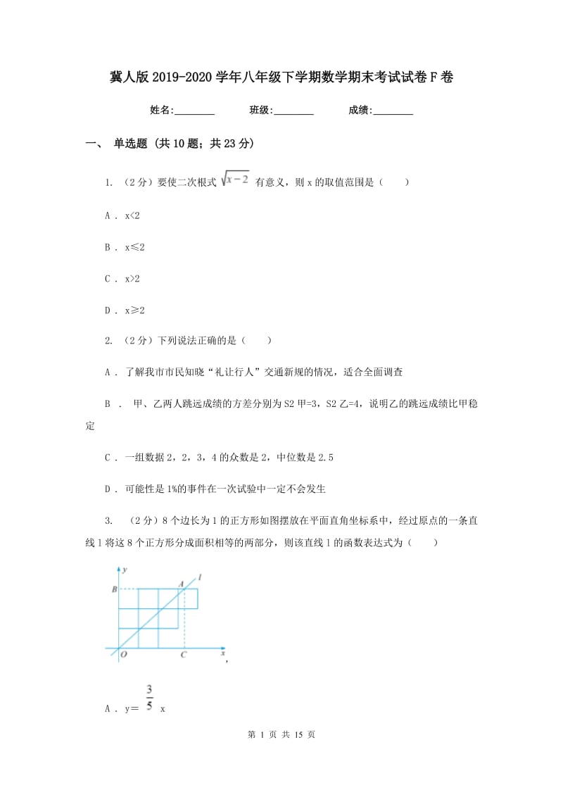 冀人版2019-2020学年八年级下学期数学期末考试试卷F卷_第1页