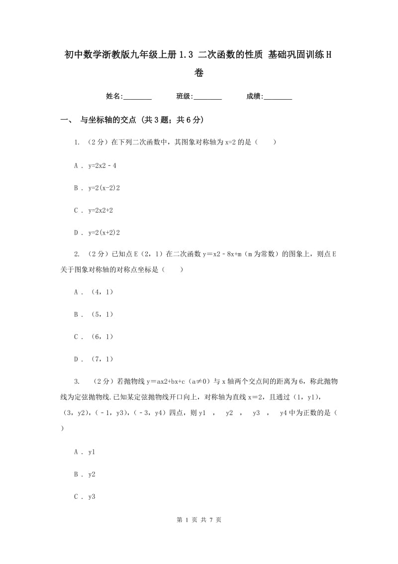 初中数学浙教版九年级上册1.3二次函数的性质基础巩固训练H卷_第1页