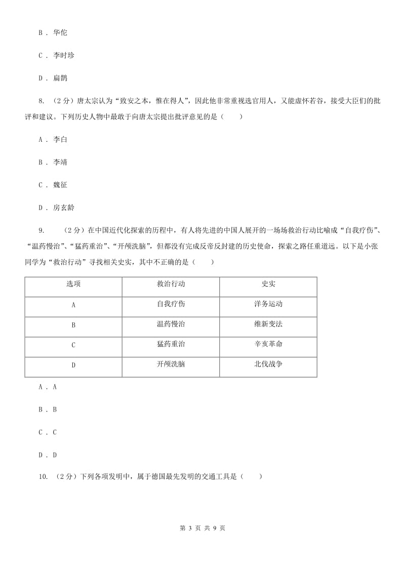 人教版九年级下学期期中历史试卷B卷_第3页