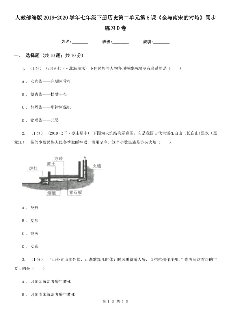 人教部编版2019-2020学年七年级下册历史第二单元第8课《金与南宋的对峙》同步练习D卷_第1页