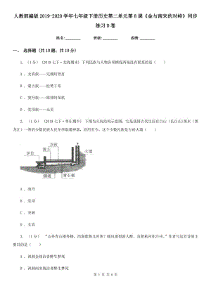 人教部編版2019-2020學(xué)年七年級(jí)下冊(cè)歷史第二單元第8課《金與南宋的對(duì)峙》同步練習(xí)D卷