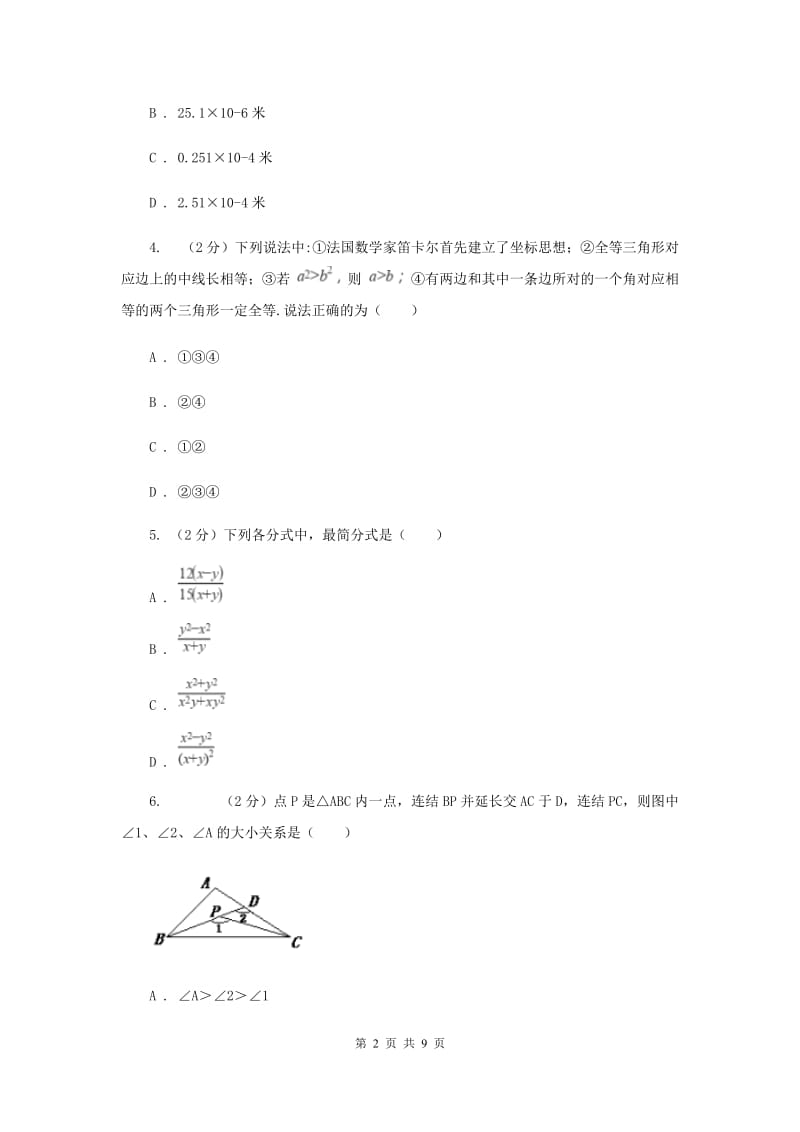 北师大版2019-2020学年八年级上学期数学期末考试试卷新版_第2页