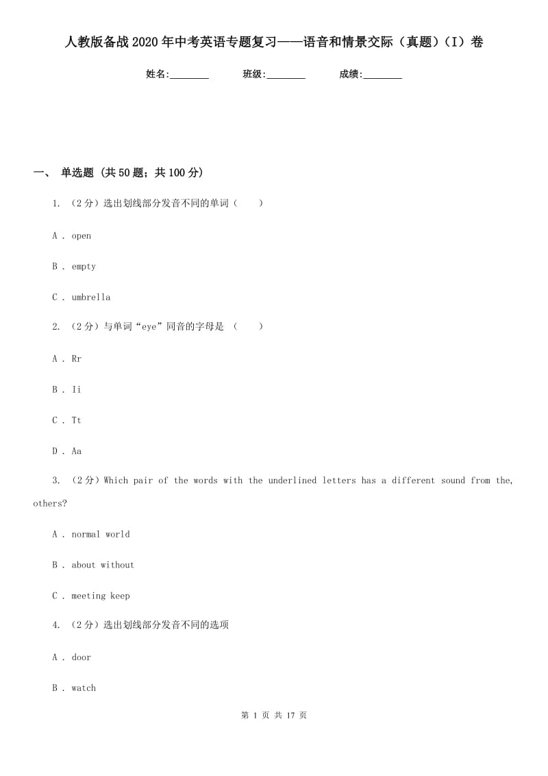 人教版备战2020年中考英语专题复习——语音和情景交际（真题）（I）卷_第1页