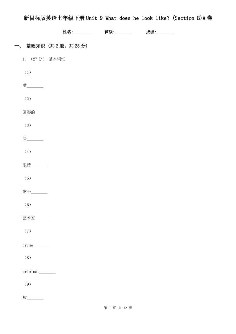 新目标版英语七年级下册Unit 9 What does he look like？(Section B)A卷_第1页