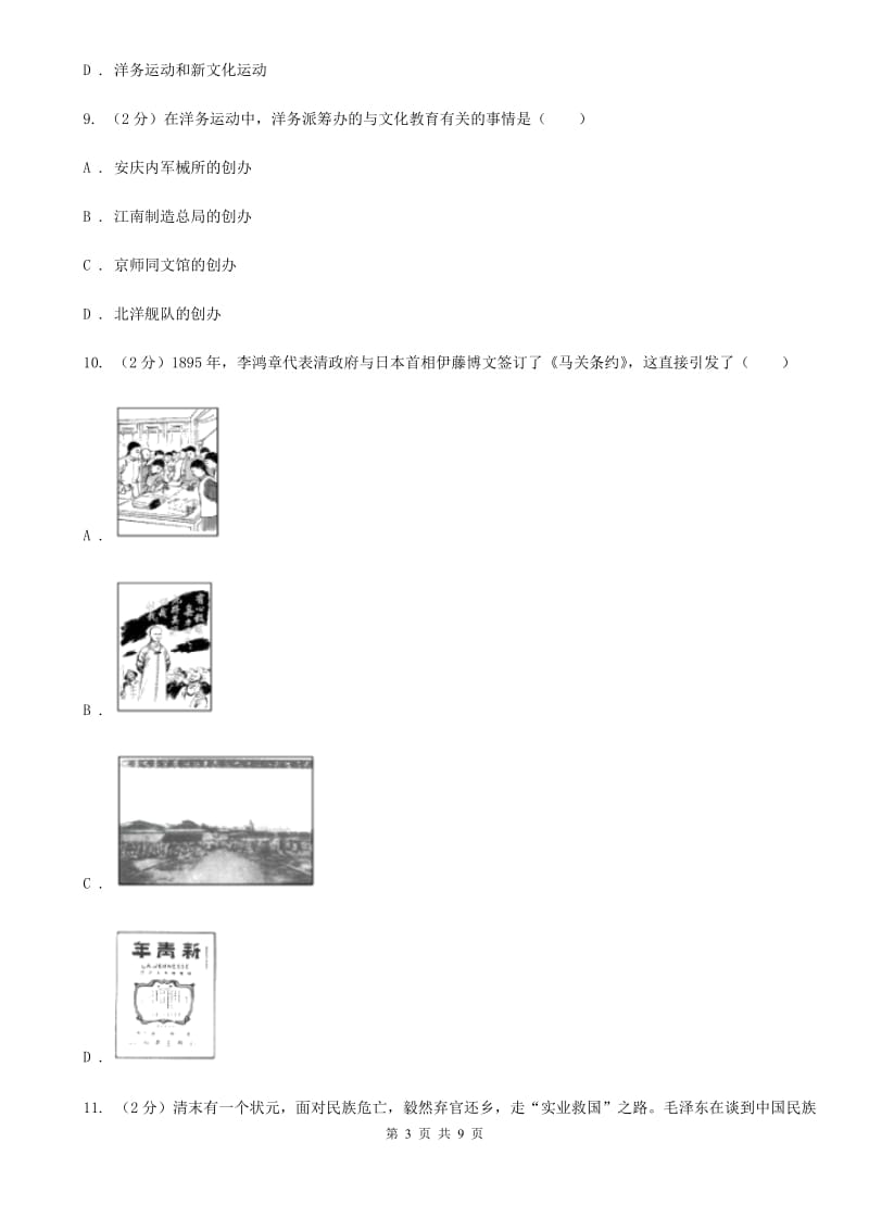 北师大版2020年中考历史重点突破专题训练之近代化的探索（I）卷_第3页