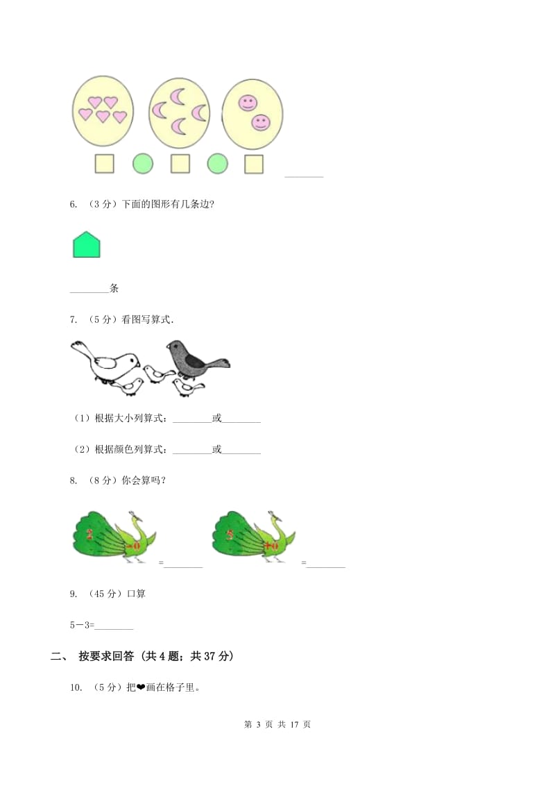 人教版一年级数学上学期期末复习专练一：0～5的认识和加减法D卷_第3页