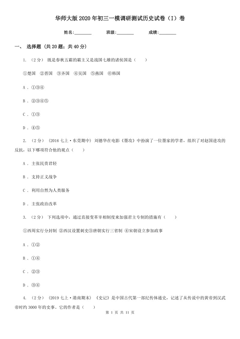 华师大版2020年初三一模调研测试历史试卷（I）卷_第1页