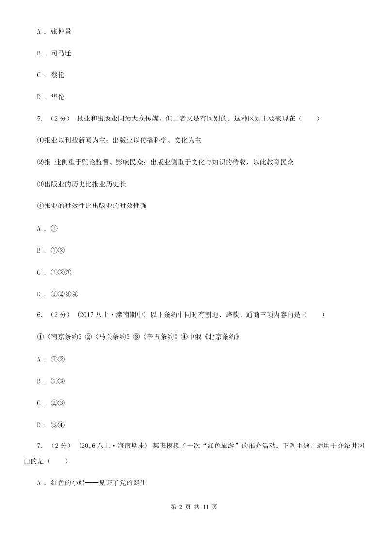 华师大版2020年初三一模调研测试历史试卷（I）卷_第2页