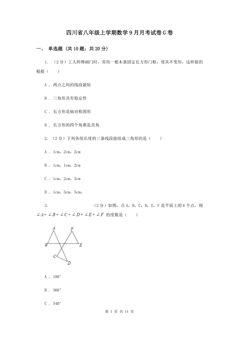 四川省八年级上学期数学9月月考试卷G卷_第1页