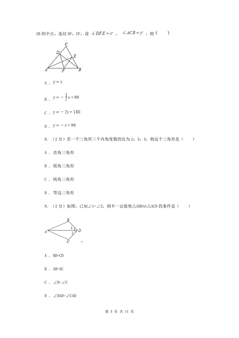 四川省八年级上学期数学9月月考试卷G卷_第3页