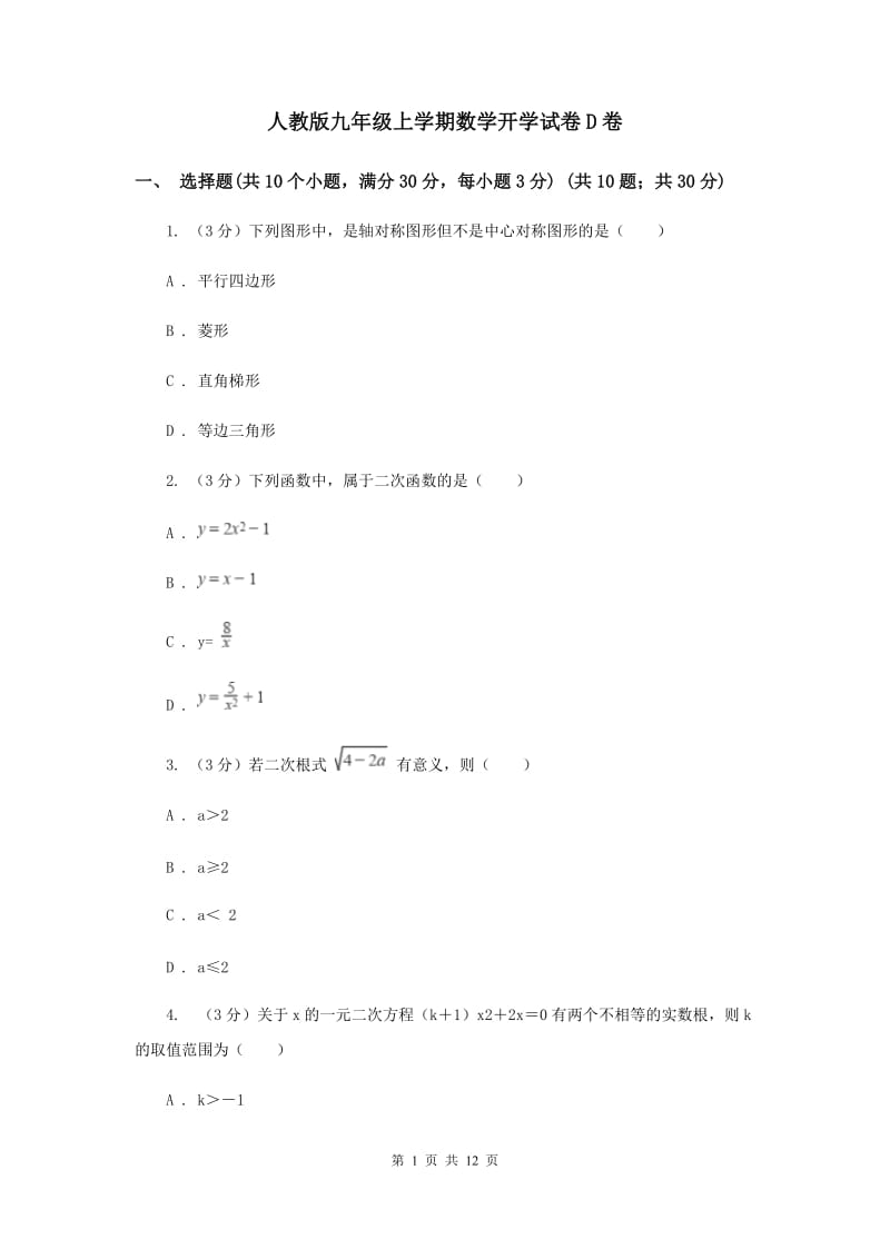 人教版九年级上学期数学开学试卷D卷_第1页