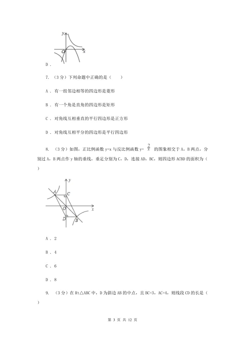 人教版九年级上学期数学开学试卷D卷_第3页