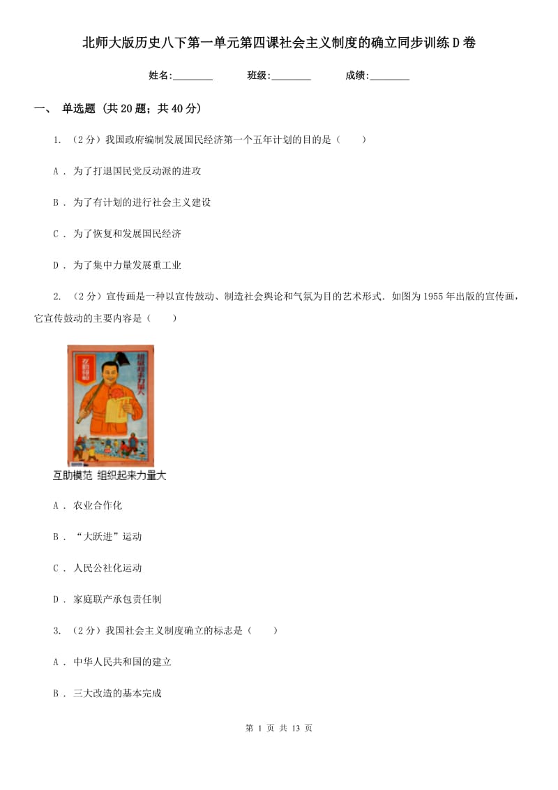 北师大版历史八下第一单元第四课社会主义制度的确立同步训练D卷_第1页