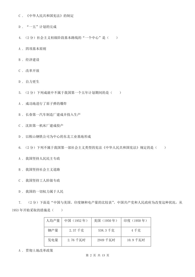 北师大版历史八下第一单元第四课社会主义制度的确立同步训练D卷_第2页