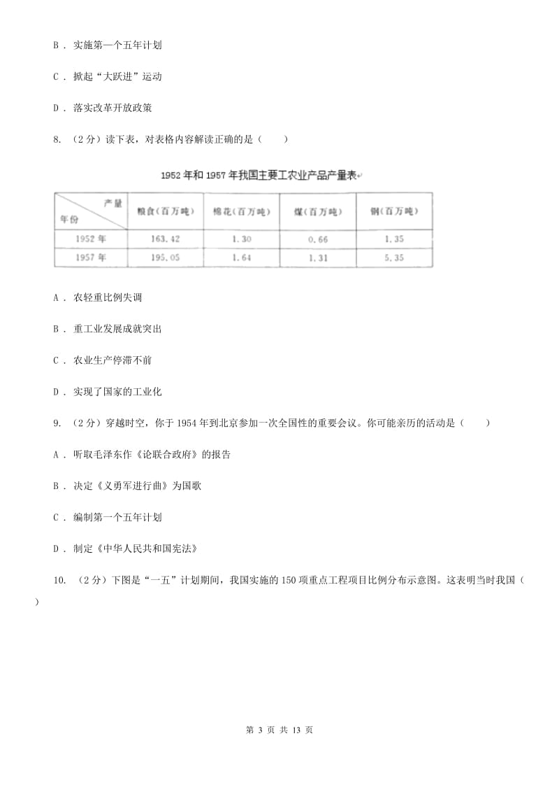 北师大版历史八下第一单元第四课社会主义制度的确立同步训练D卷_第3页