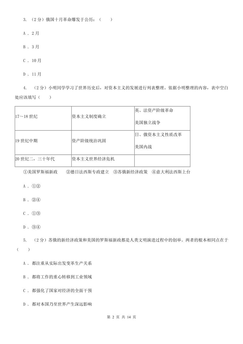 新人教版2019-2020学年度九年级上学期历史12月月考试卷（I）卷_第2页