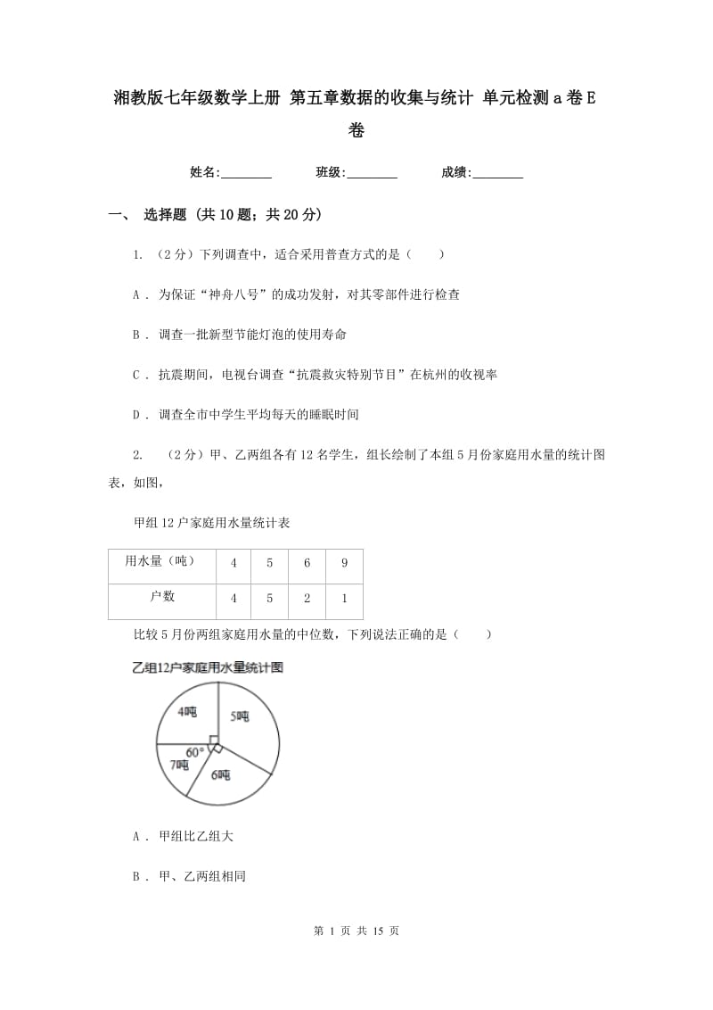 湘教版七年级数学上册 第五章数据的收集与统计 单元检测a卷E卷_第1页