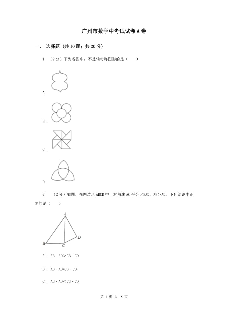 广州市数学中考试试卷A卷_第1页