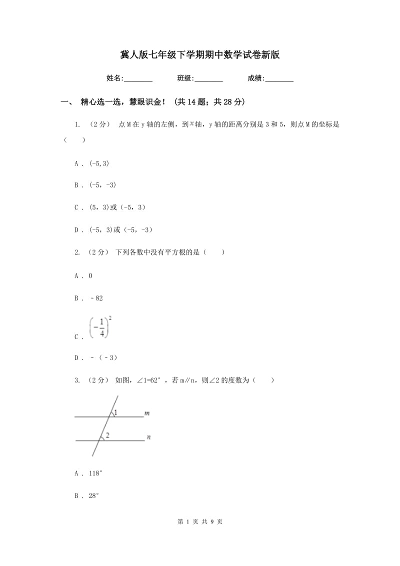 冀人版七年级下学期期中数学试卷新版_第1页