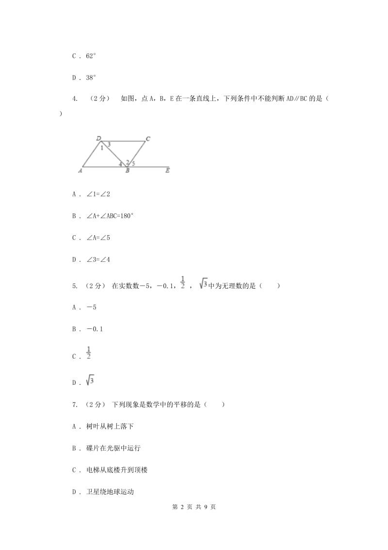 冀人版七年级下学期期中数学试卷新版_第2页