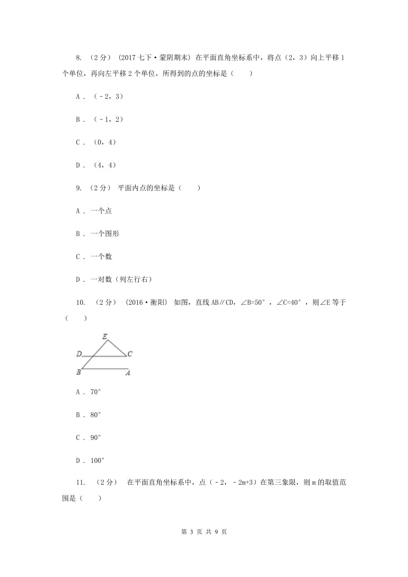 冀人版七年级下学期期中数学试卷新版_第3页