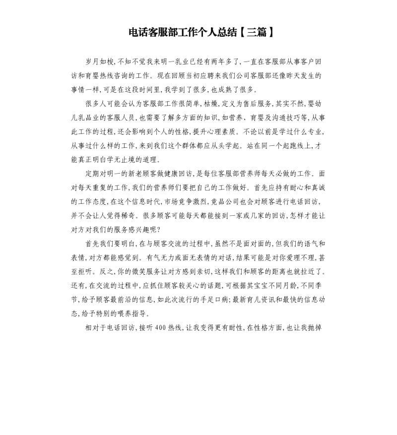 电话客服部工作个人总结三篇.docx_第1页