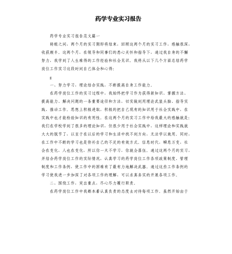 药学专业实习报告.docx_第1页