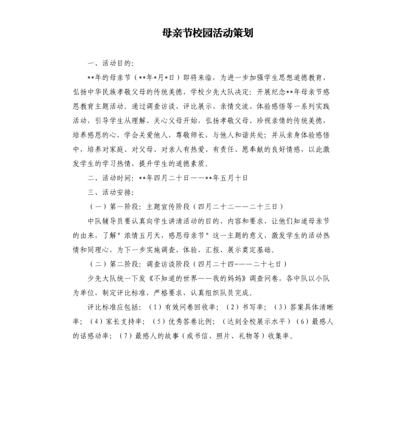 母亲节校园活动策划.docx_第1页