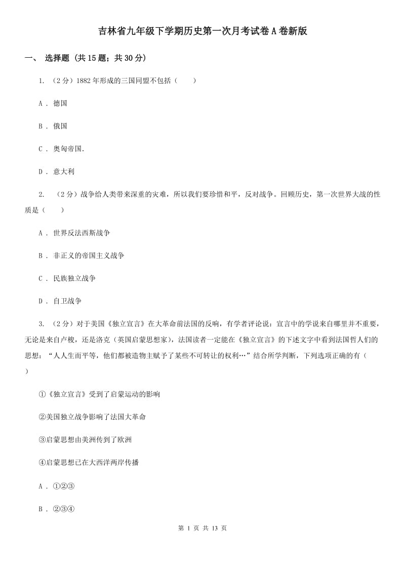吉林省九年级下学期历史第一次月考试卷A卷新版_第1页