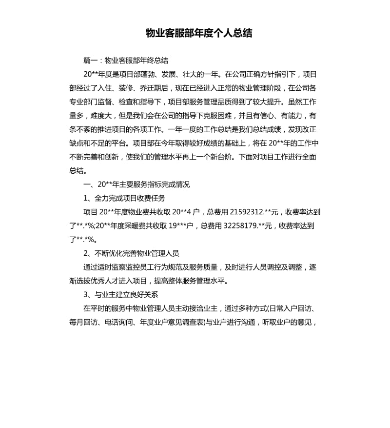 物业客服部年度个人总结.docx_第1页